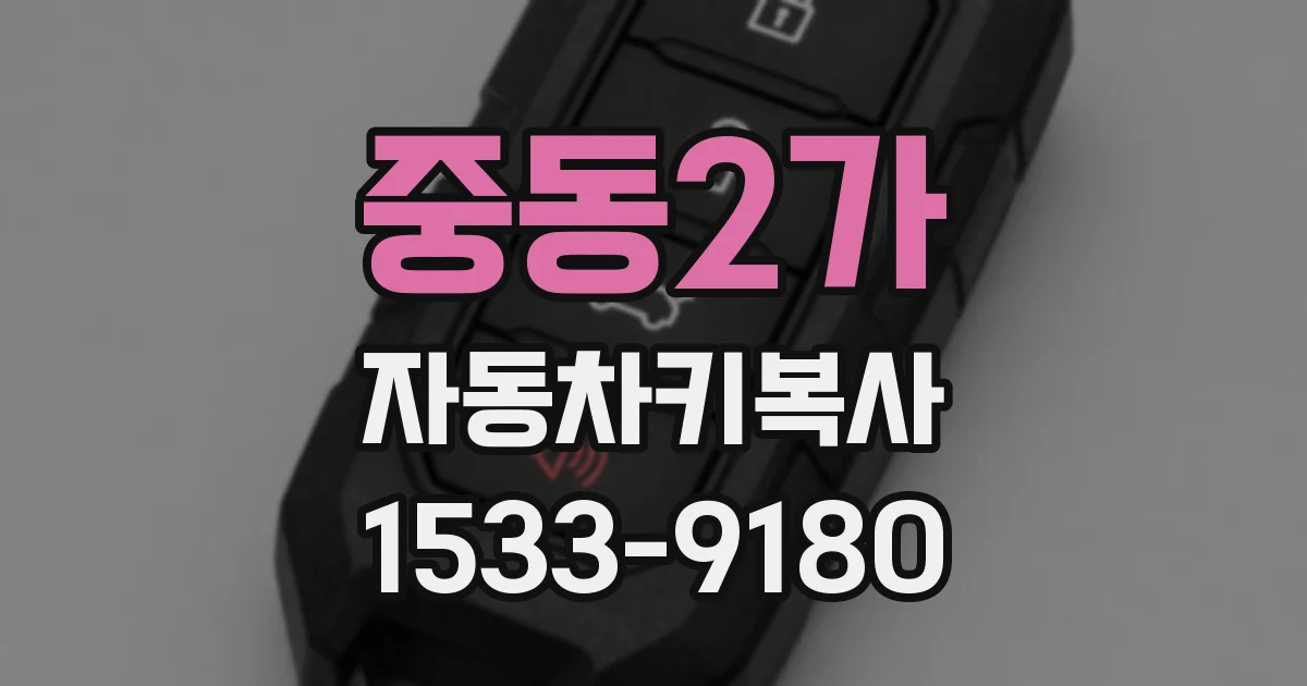 중동2가 자동차키복사