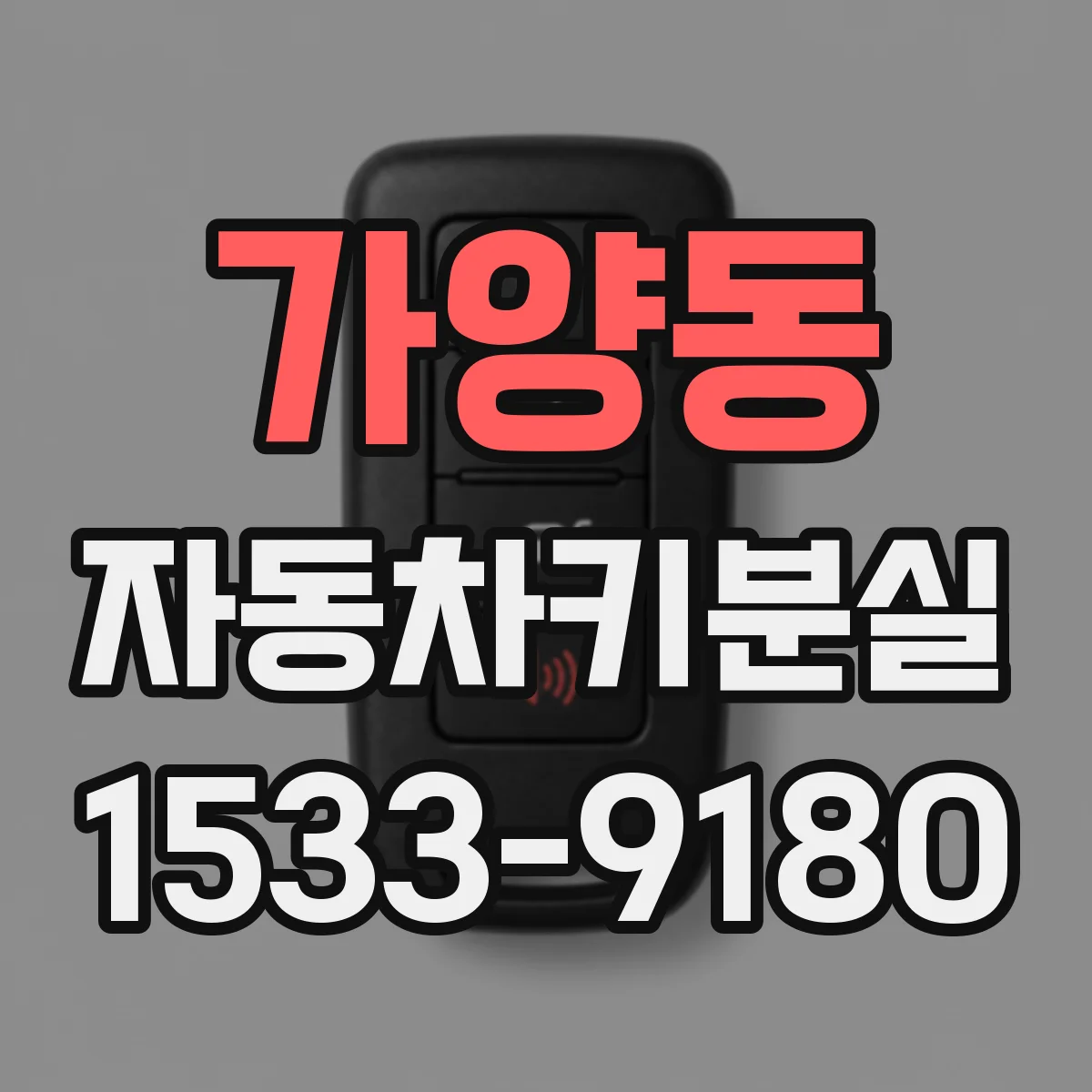 가양동 자동차키분실