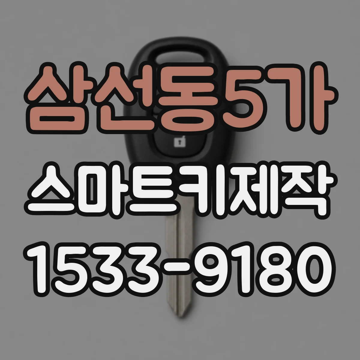 삼선동5가 스마트키제작