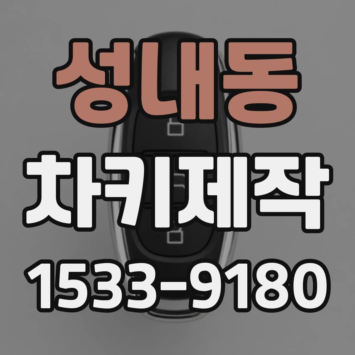 성내동 차키제작