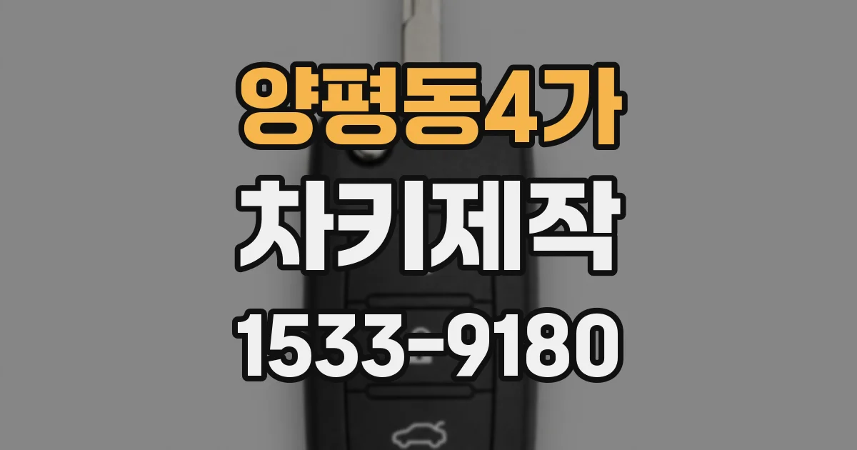 양평동4가 차키제작