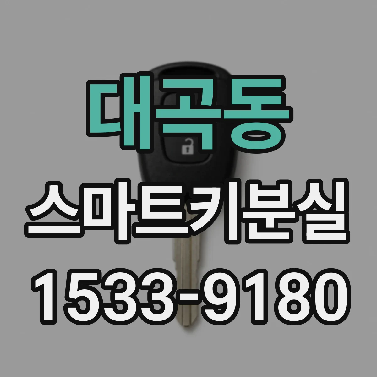 대곡동 스마트키분실