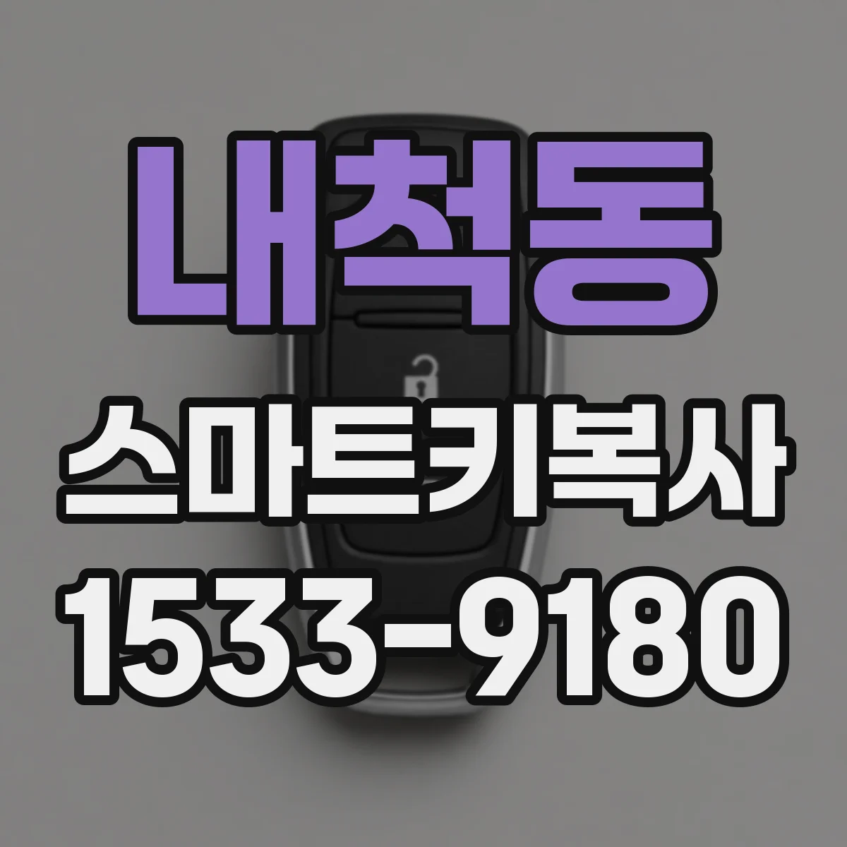 내척동 스마트키복사