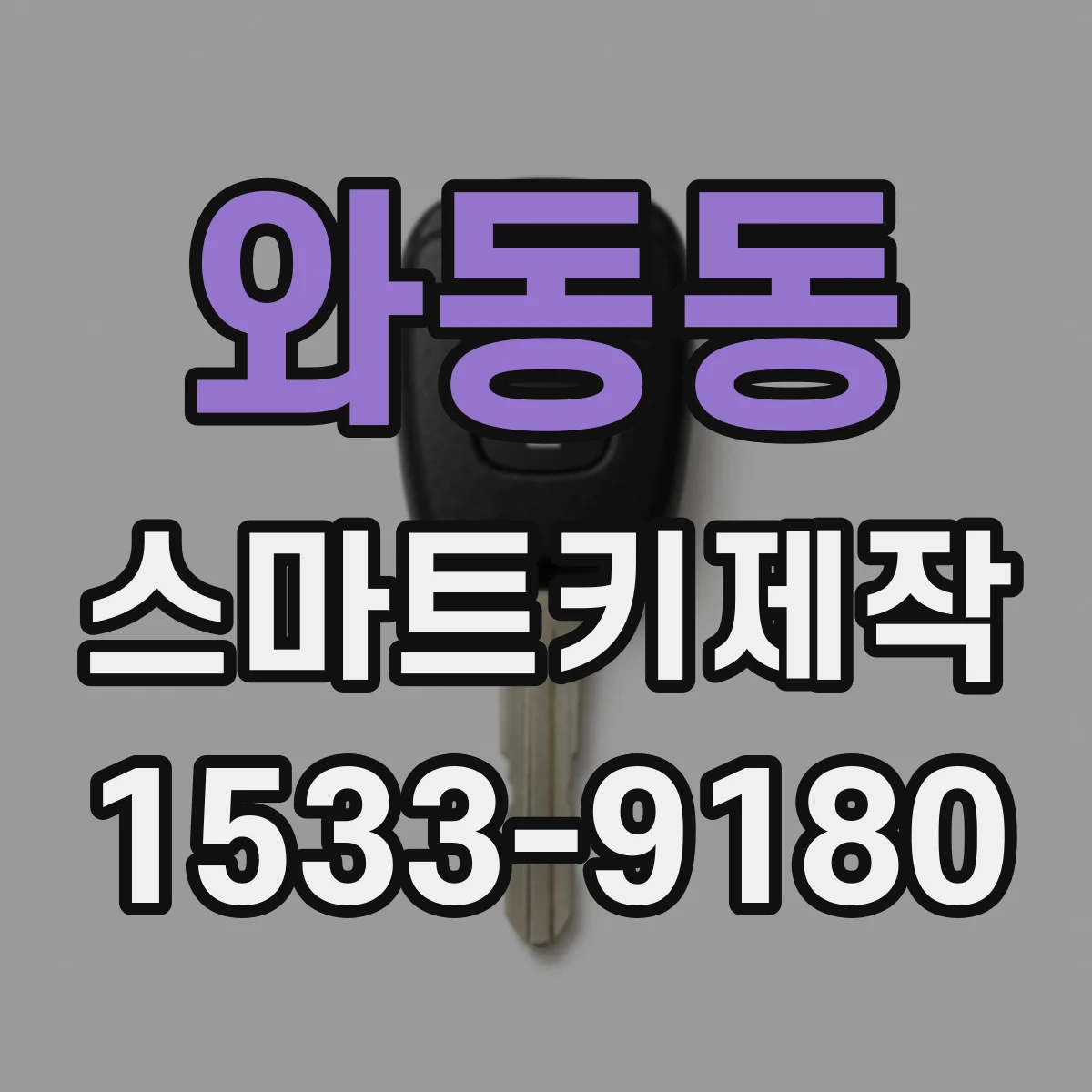 와동동 스마트키제작