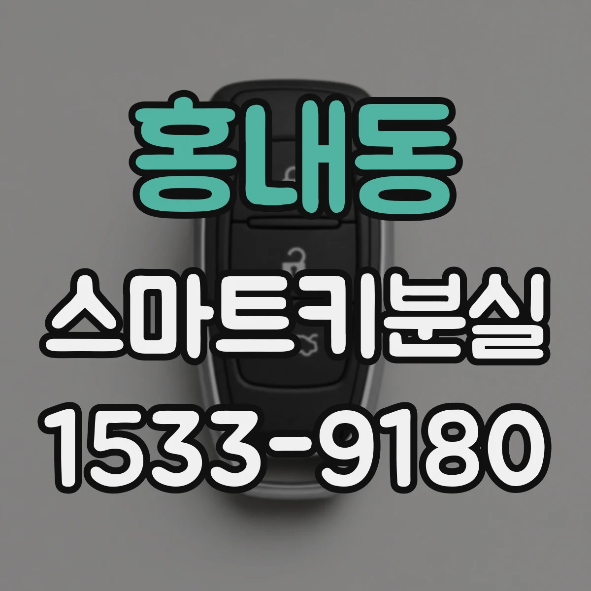 홍내동 스마트키분실
