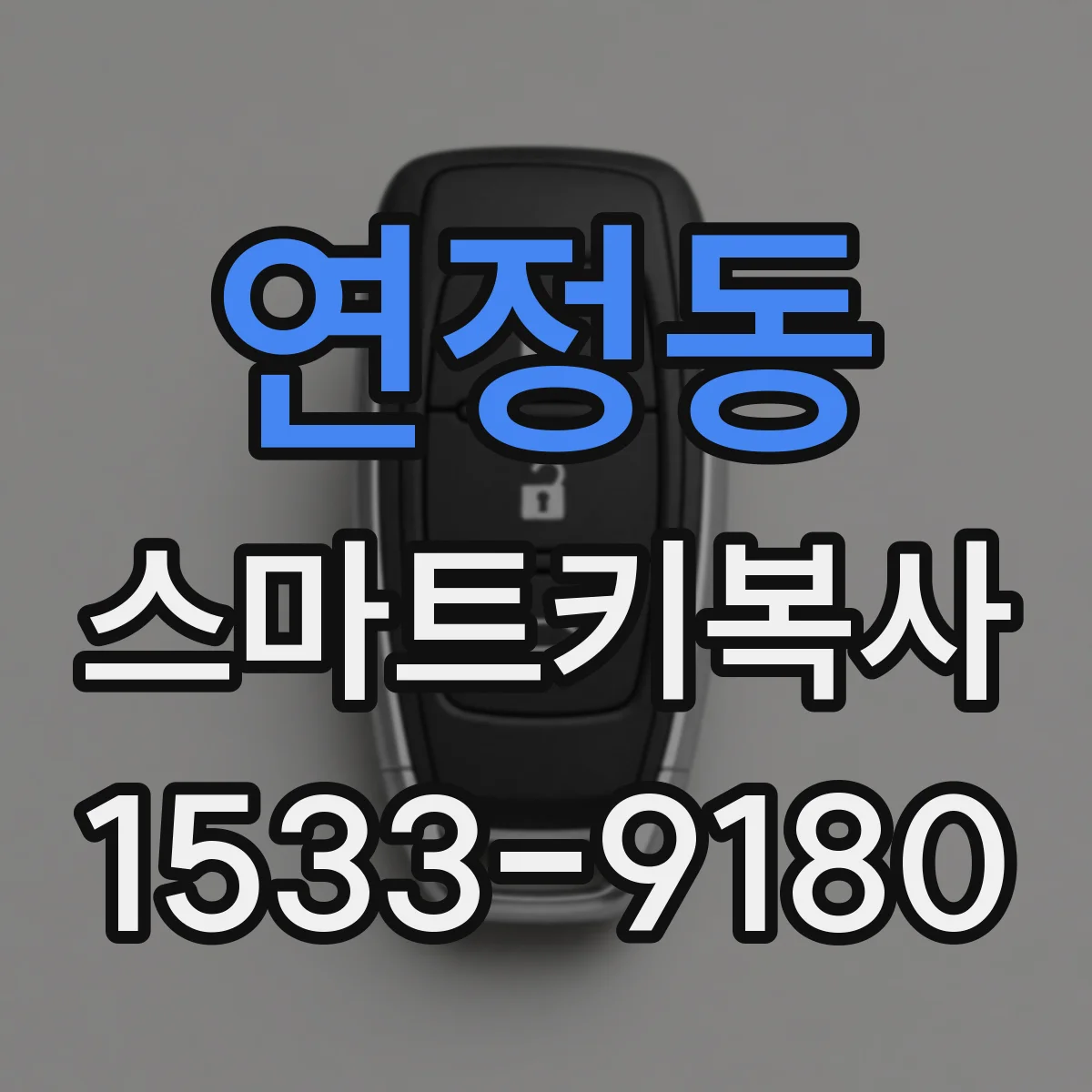 연정동 스마트키복사