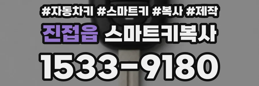 진접읍 스마트키복사