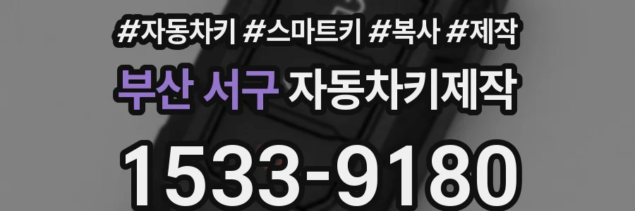 부산 서구 자동차키제작