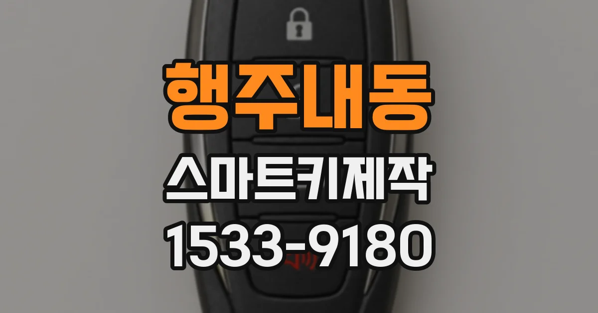 행주내동 스마트키제작