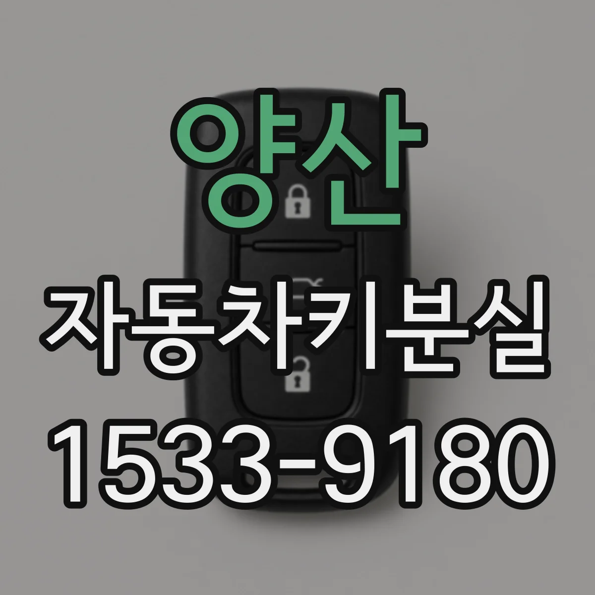 양산 자동차키분실 스마트키와 거리 벌어질 때 경적·리모컨 반응 문제