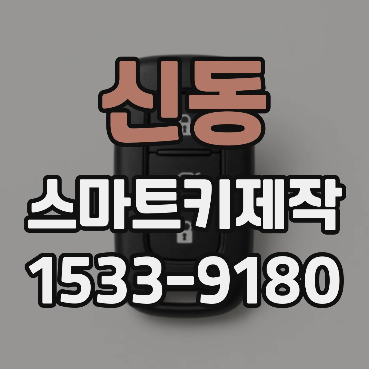 신동 스마트키제작