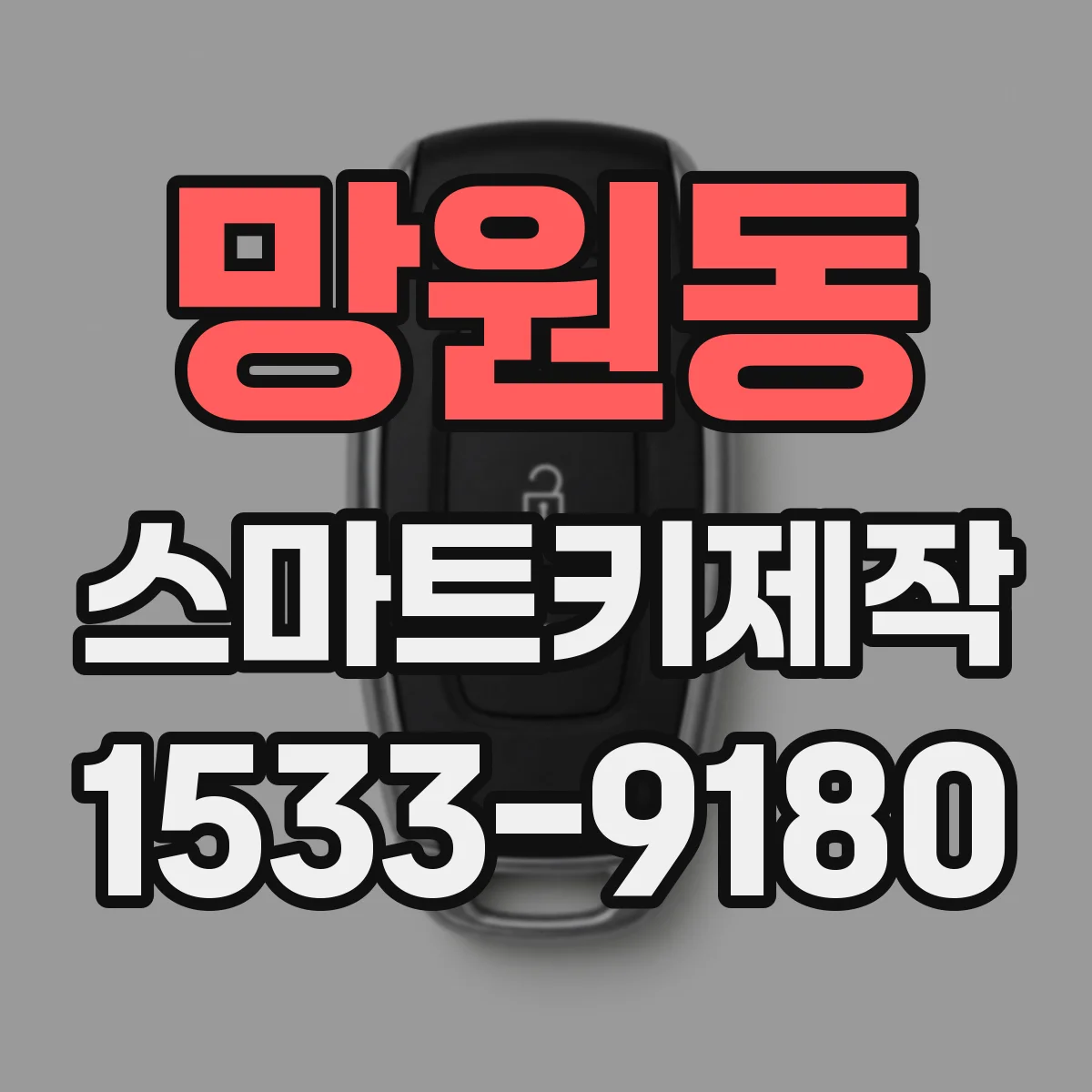 망원동 스마트키제작