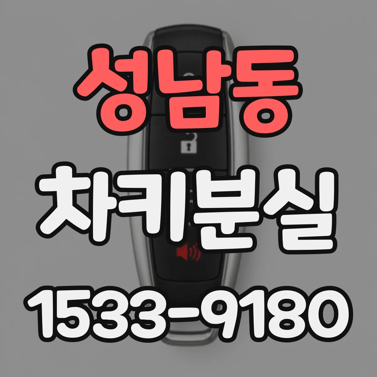 성남동 차키분실