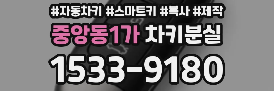 중앙동1가 차키분실