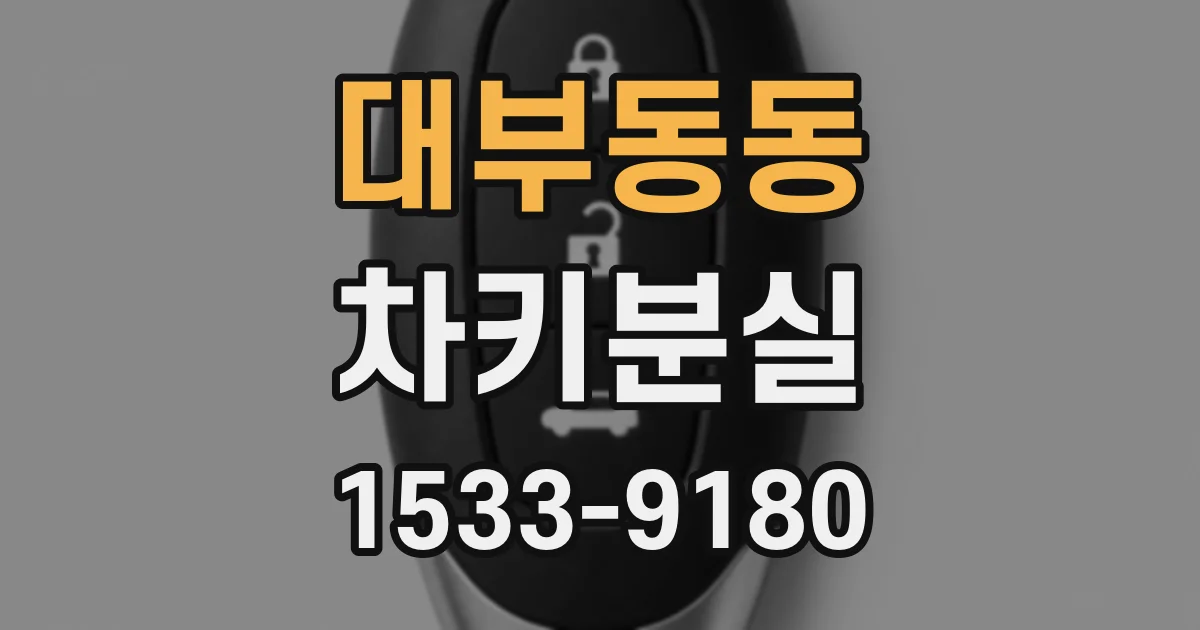 대부동동 차키분실