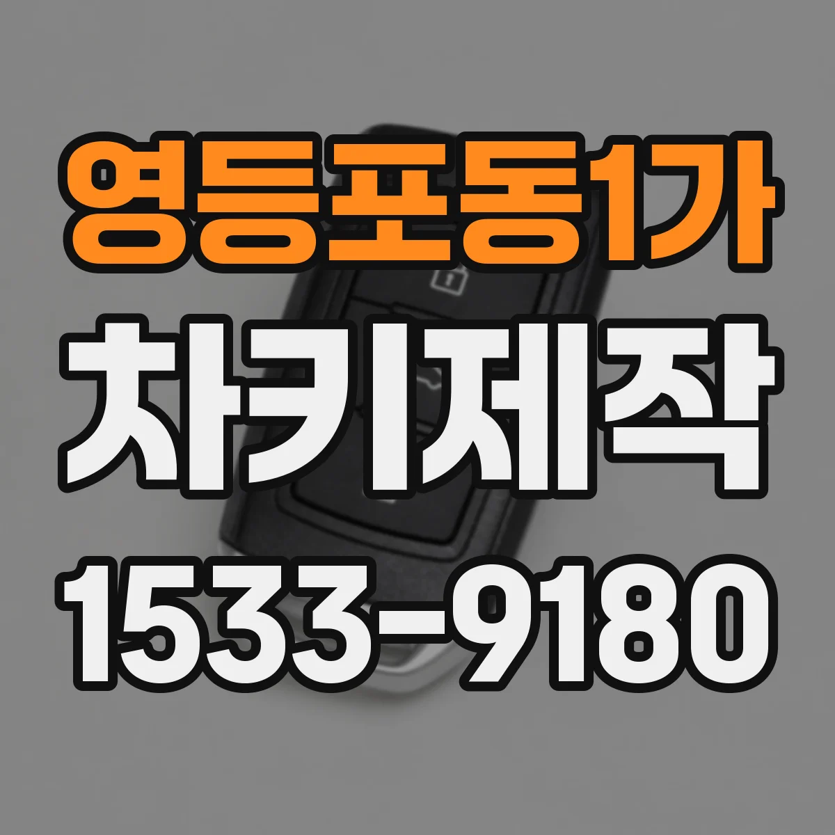 영등포동1가 차키제작
