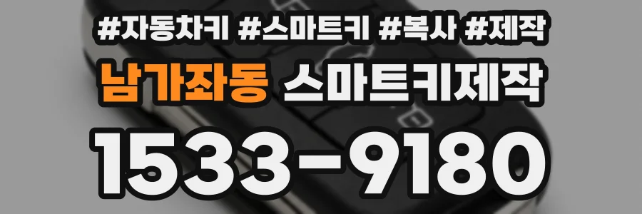남가좌동 스마트키제작