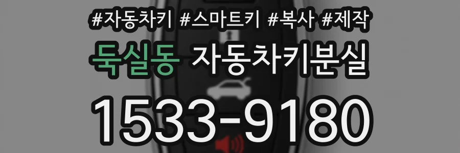 둑실동 자동차키분실