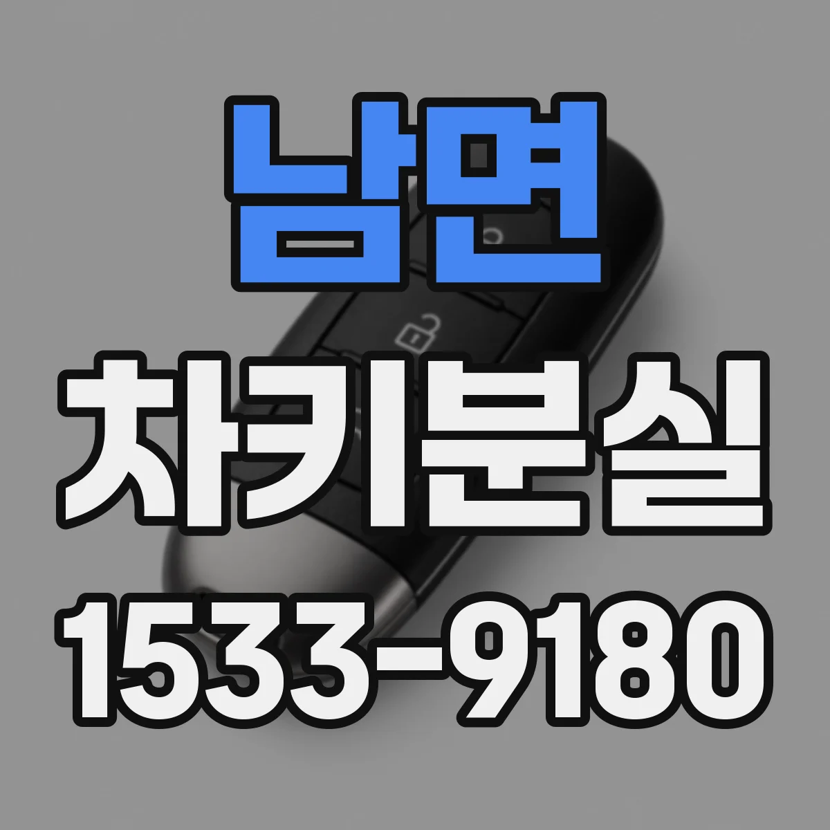 남면 차키분실