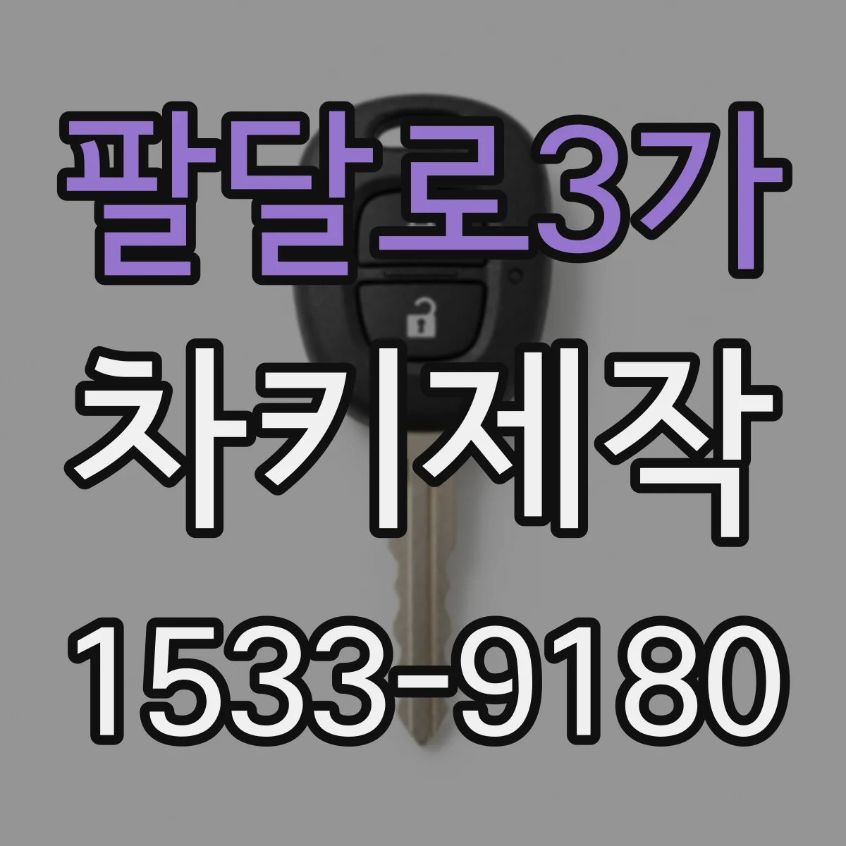 팔달로3가 차키제작