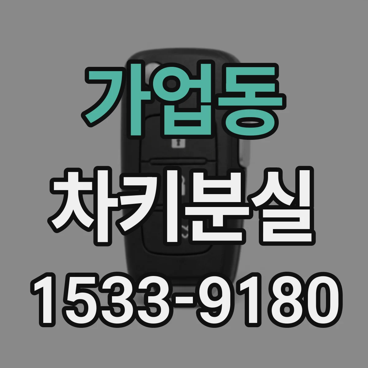 가업동 차키분실