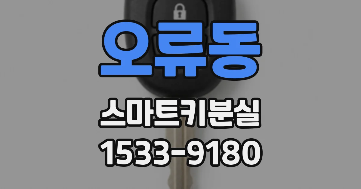 오류동 스마트키분실