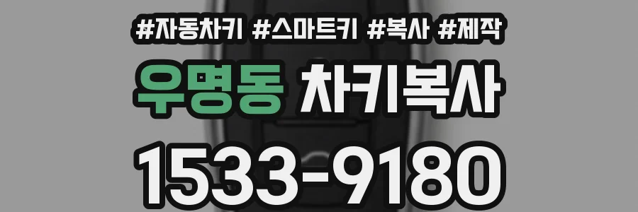 우명동 차키복사