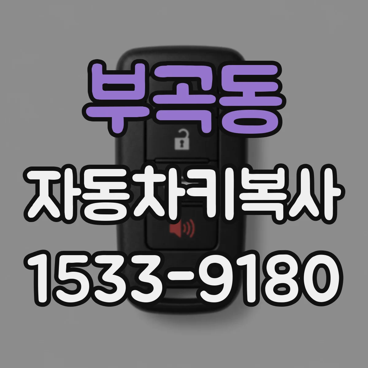 부곡동 자동차키복사