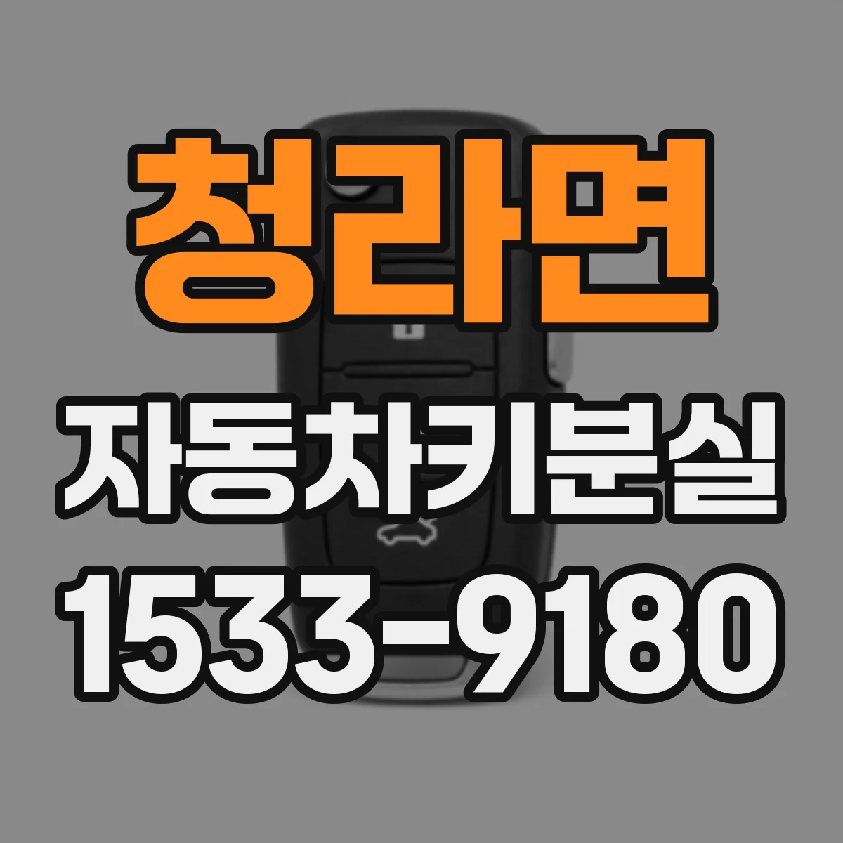 청라면 자동차키분실