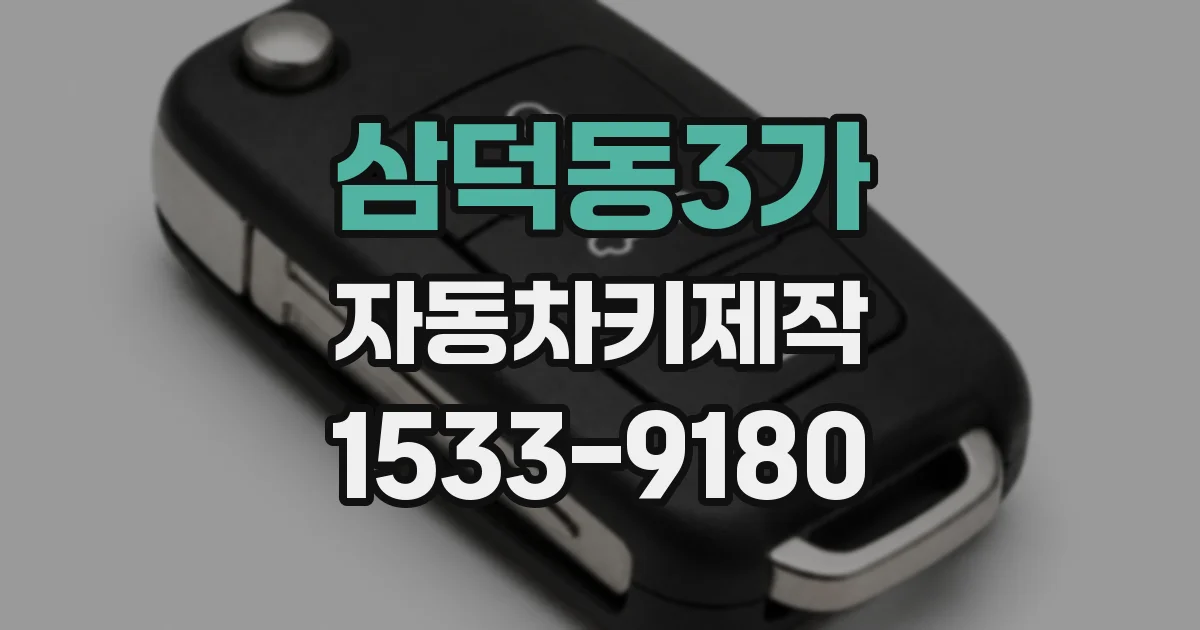 삼덕동3가 자동차키제작
