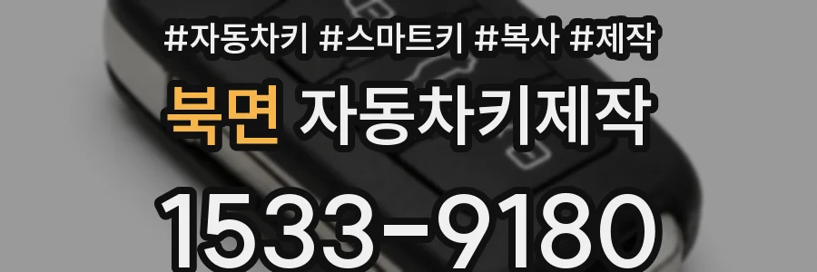 북면 자동차키제작