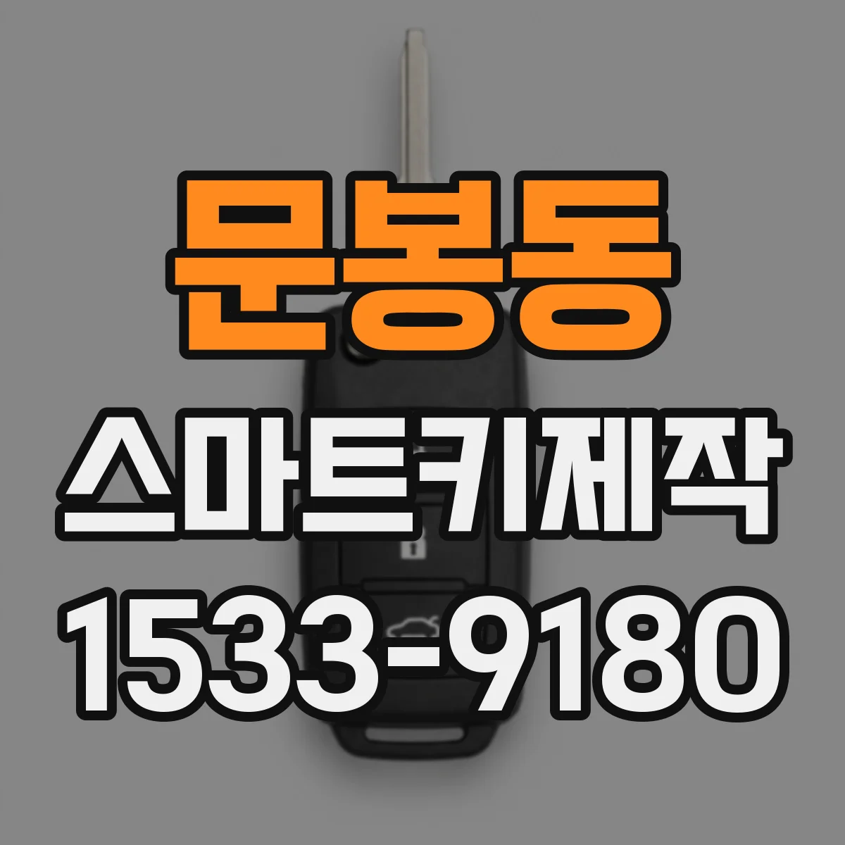 문봉동 스마트키제작