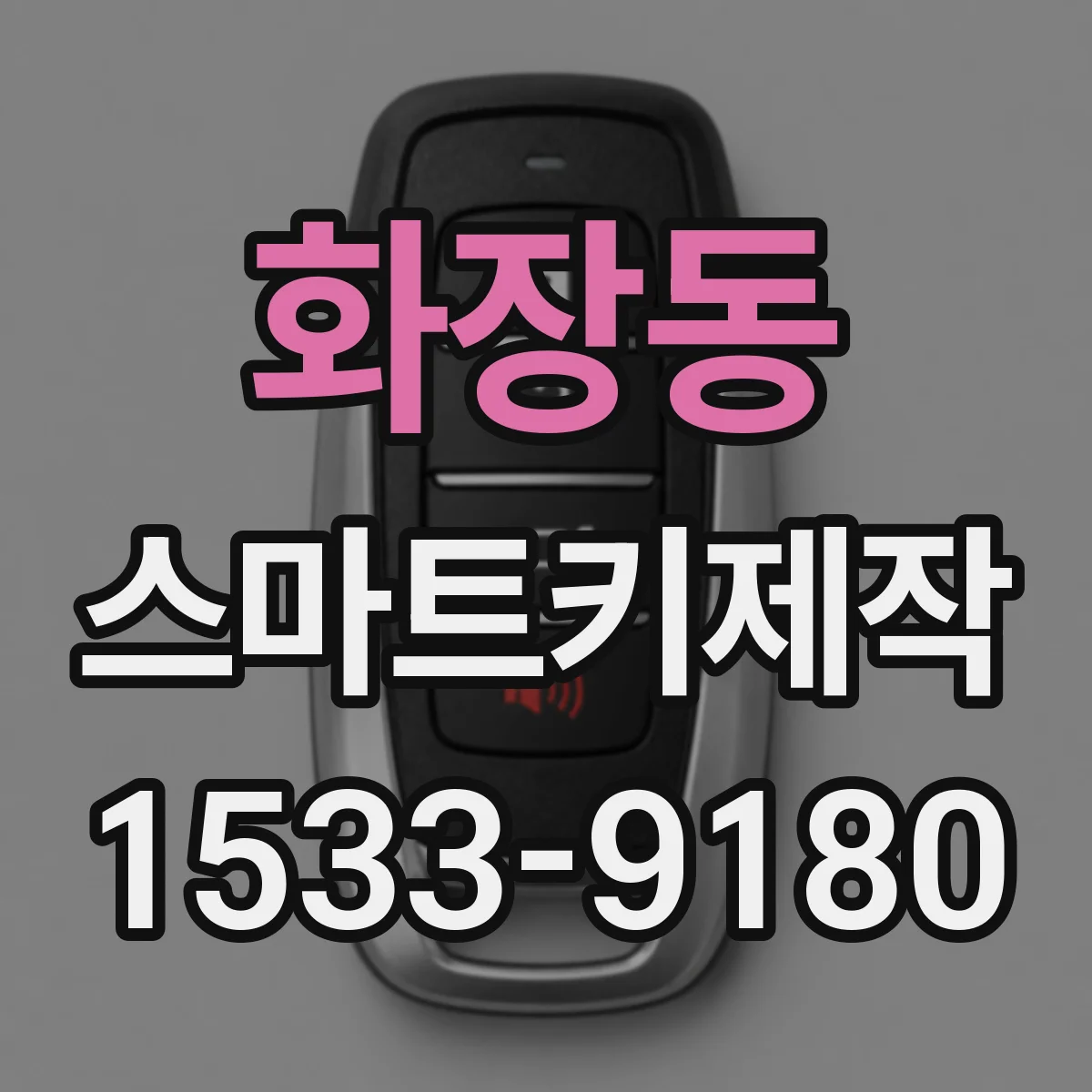 화장동 스마트키제작