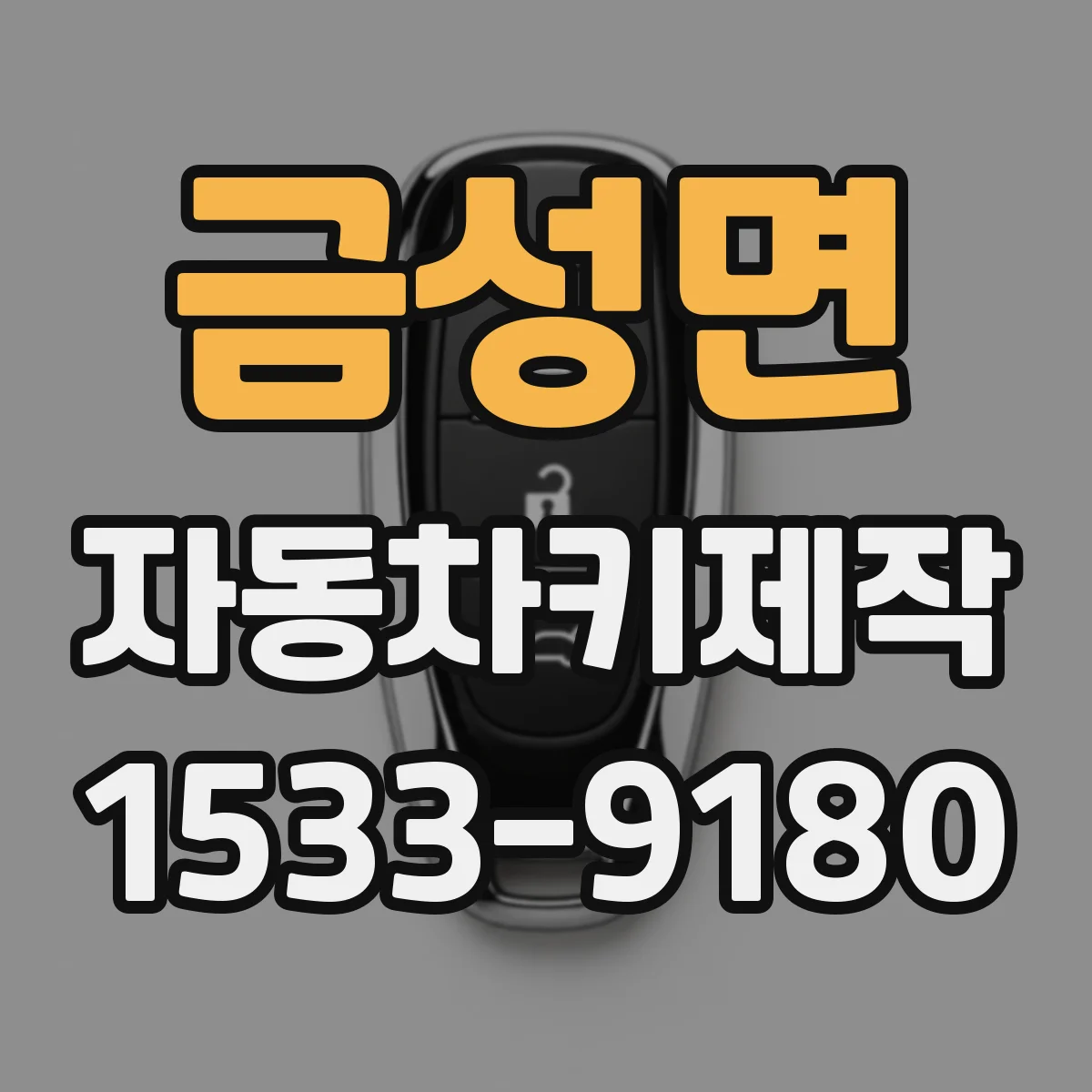 금성면 자동차키제작