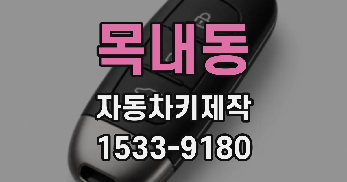 목내동 자동차키제작