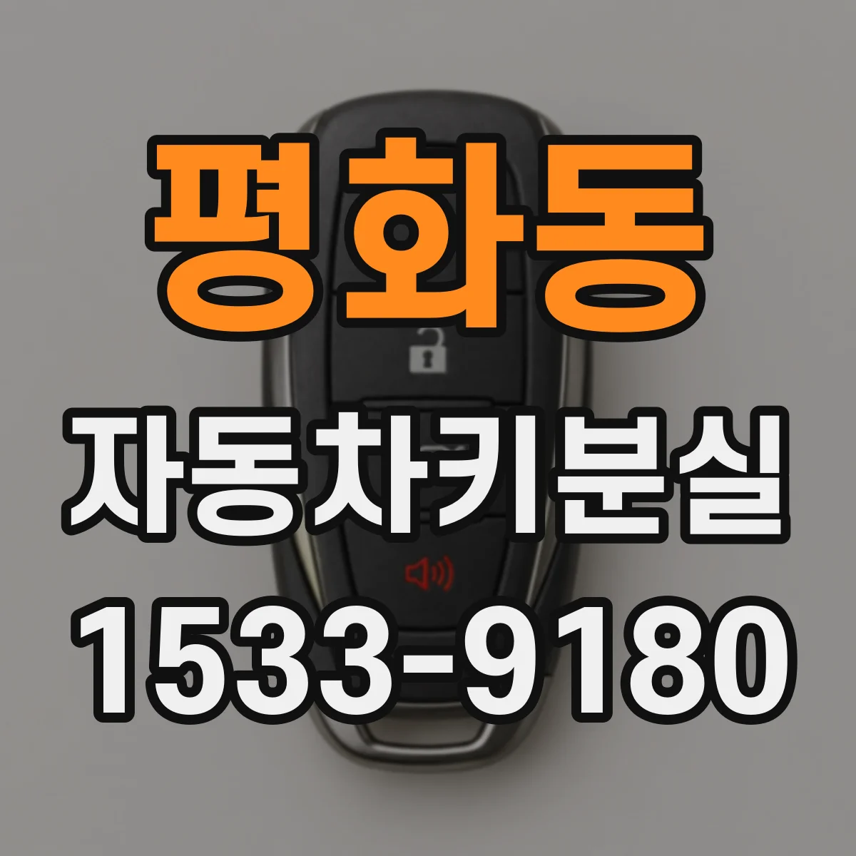 평화동 자동차키분실