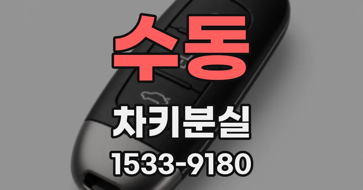 수동 차키분실