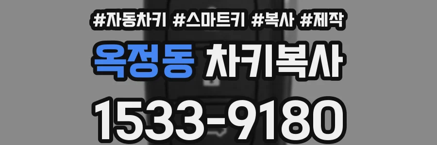 옥정동 차키복사