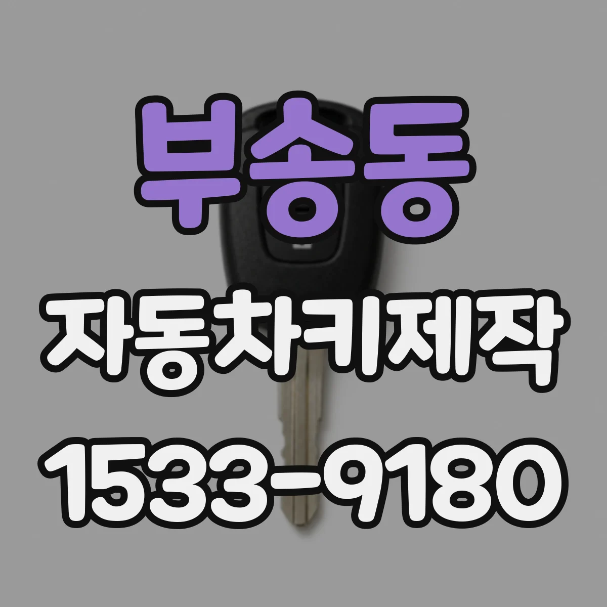 부송동 자동차키제작