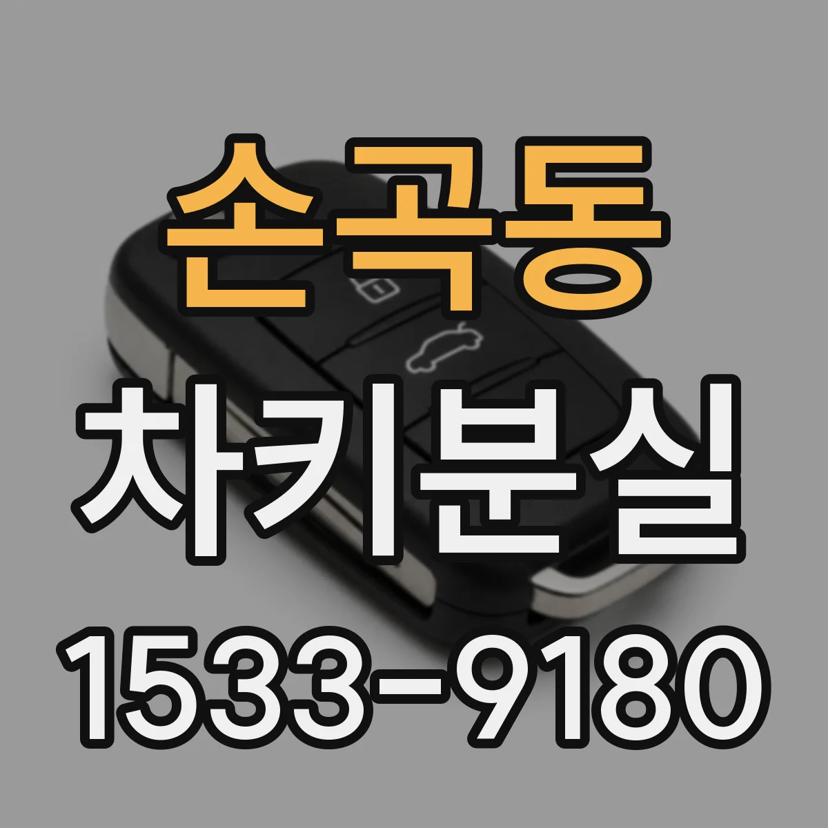 손곡동 차키분실