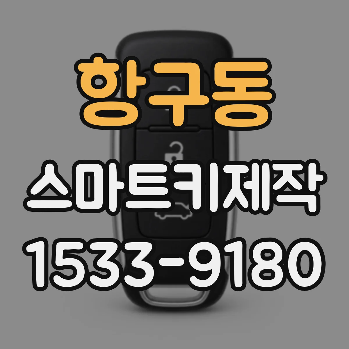 항구동 스마트키제작
