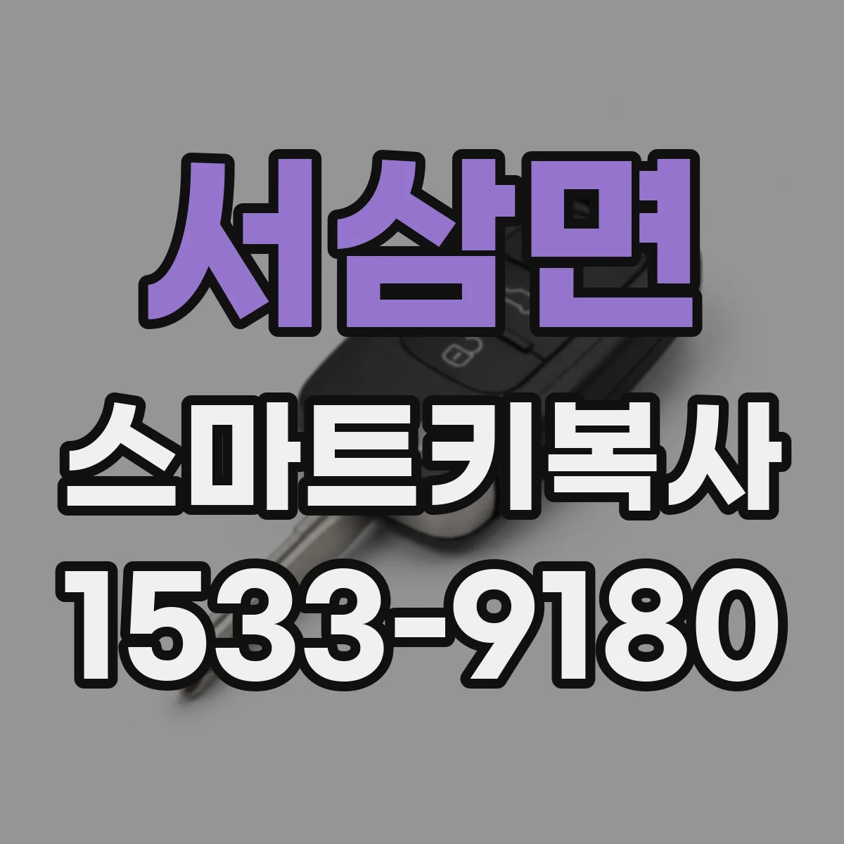 서삼면 스마트키복사