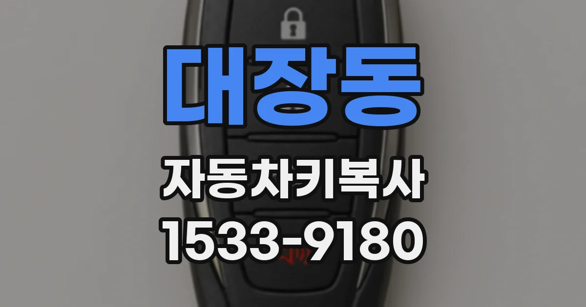대장동 자동차키복사
