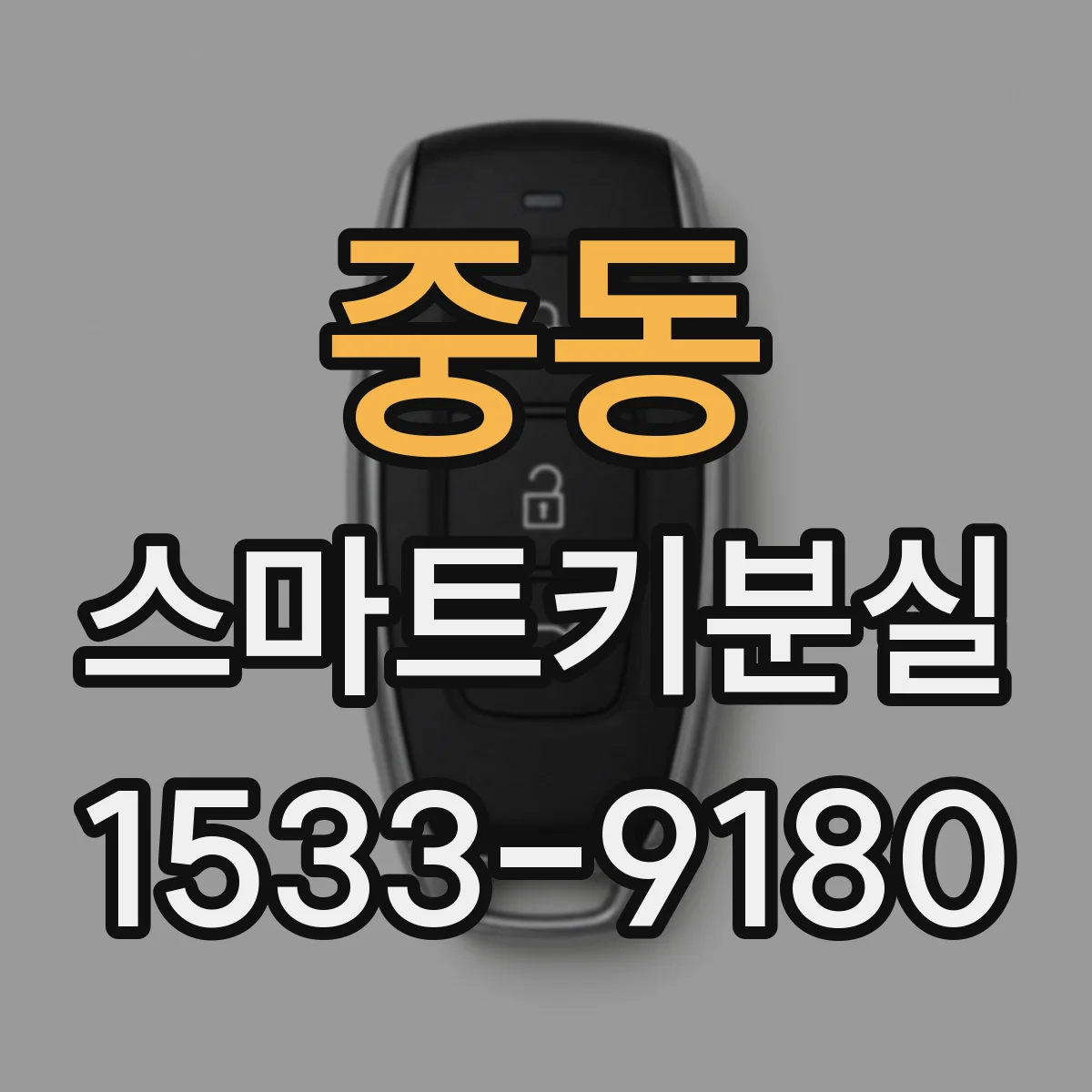중동 스마트키분실