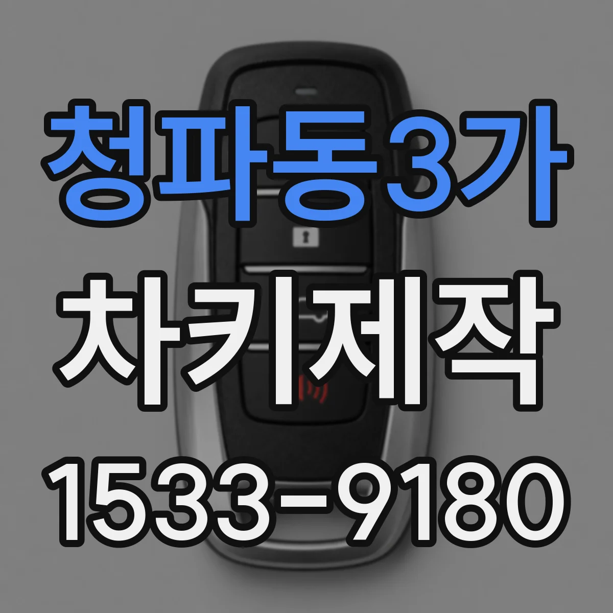 청파동3가 차키제작