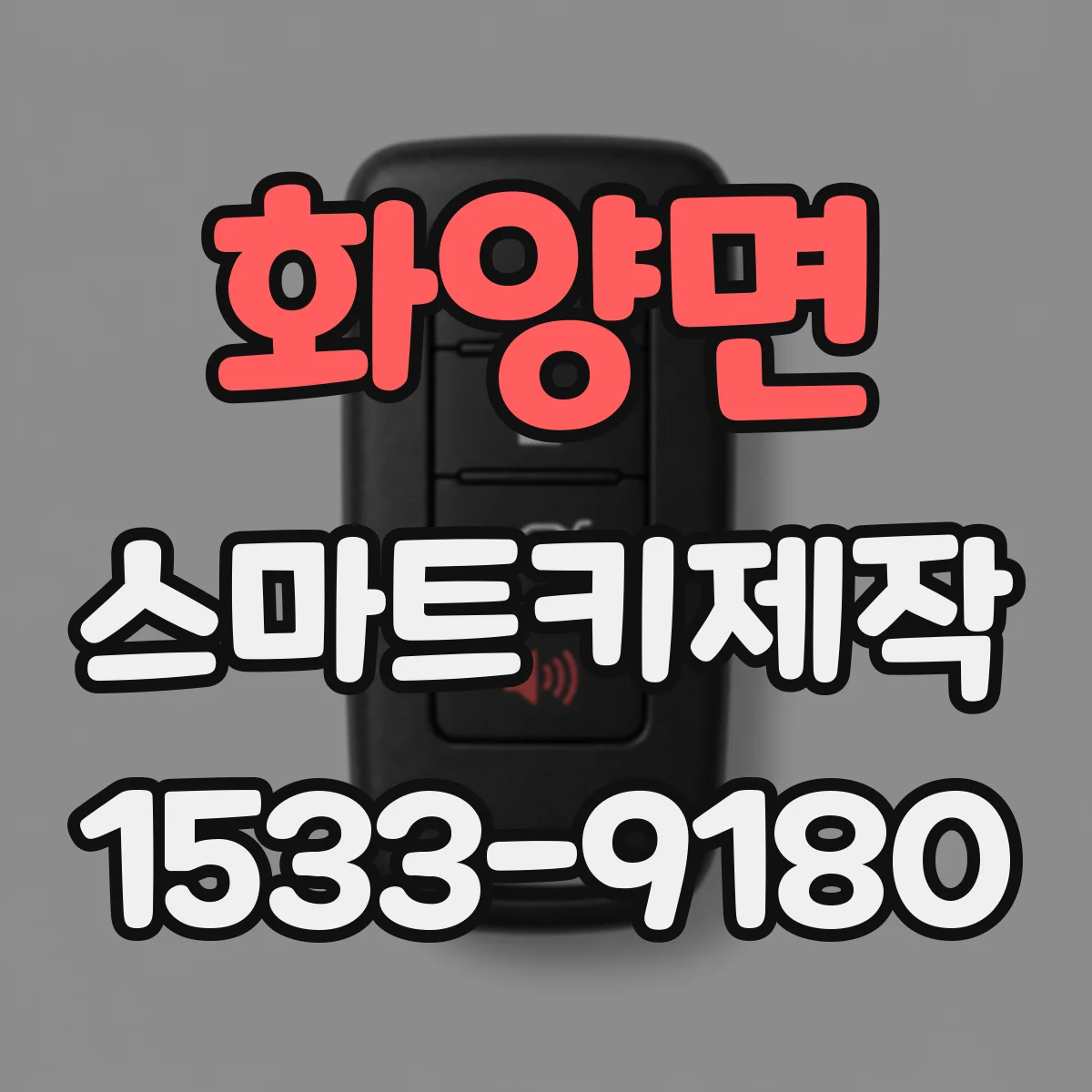 화양면 스마트키제작