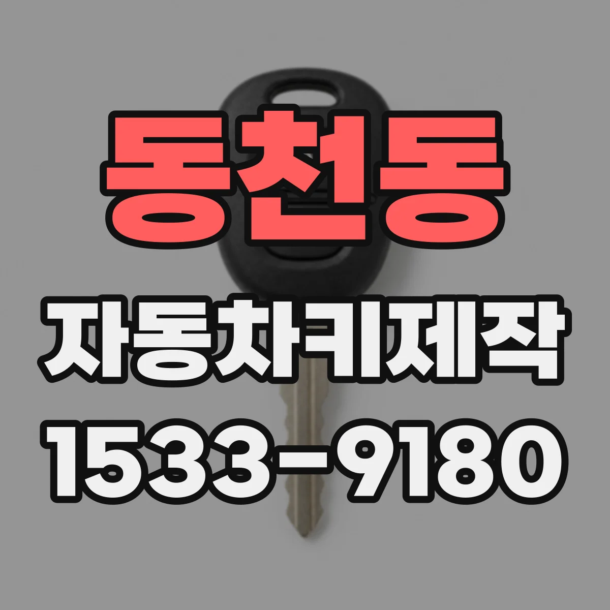 동천동 자동차키제작
