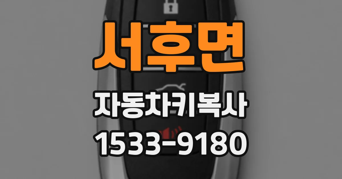 서후면 자동차키복사