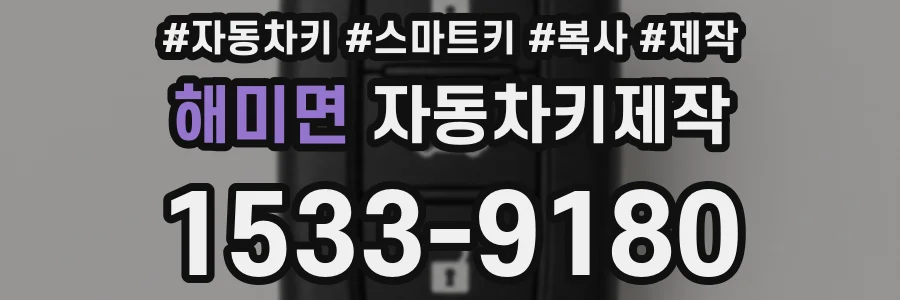 해미면 자동차키제작