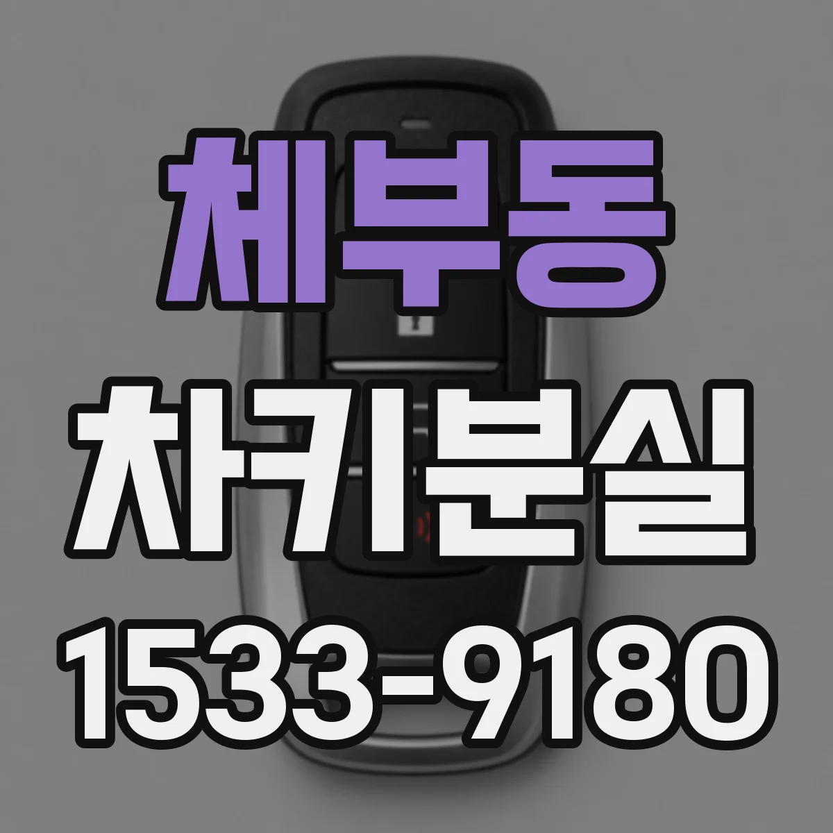 체부동 차키분실